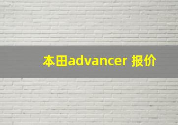 本田advancer 报价